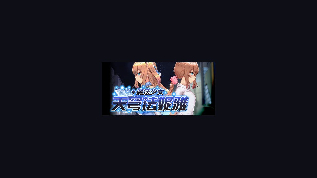 魔法少女天穹法妮雅MagicalGirlCelesphonia 故事片段 资料图