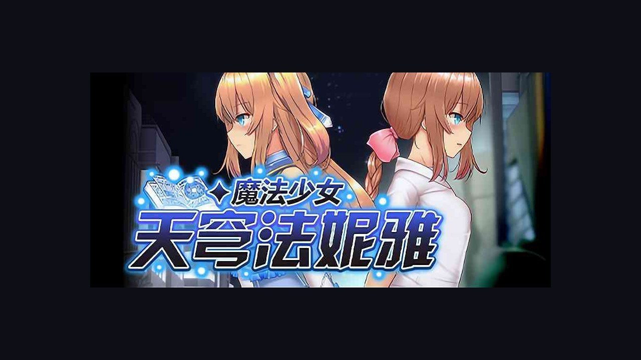 魔法少女天穹法妮雅MagicalGirlCelesphonia 地图探索 资料图 2